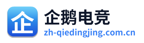 企鹅电竞